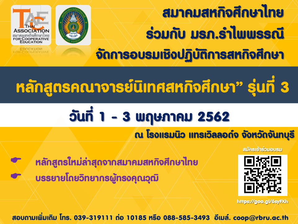 การอบรมเชิงปฏิบัติการสหกิจศึกษา หลักสูตรคณาจารย์นิเทศสหกิจศึกษา รุ่นที่ 3