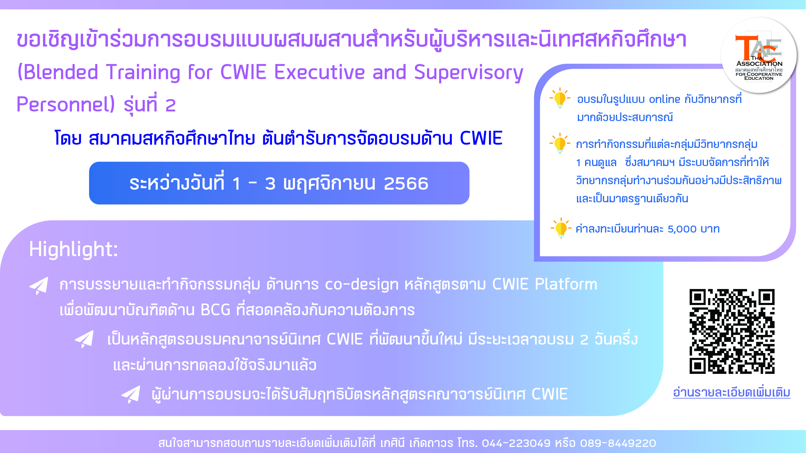 การอบรมแบบผสมผสาน สำหรับผู้บริหารและนิเทศสหกิจศึกษา    (Blended Training for CWIE Executive and Supervisory Personnel) รุ่นที่ 2