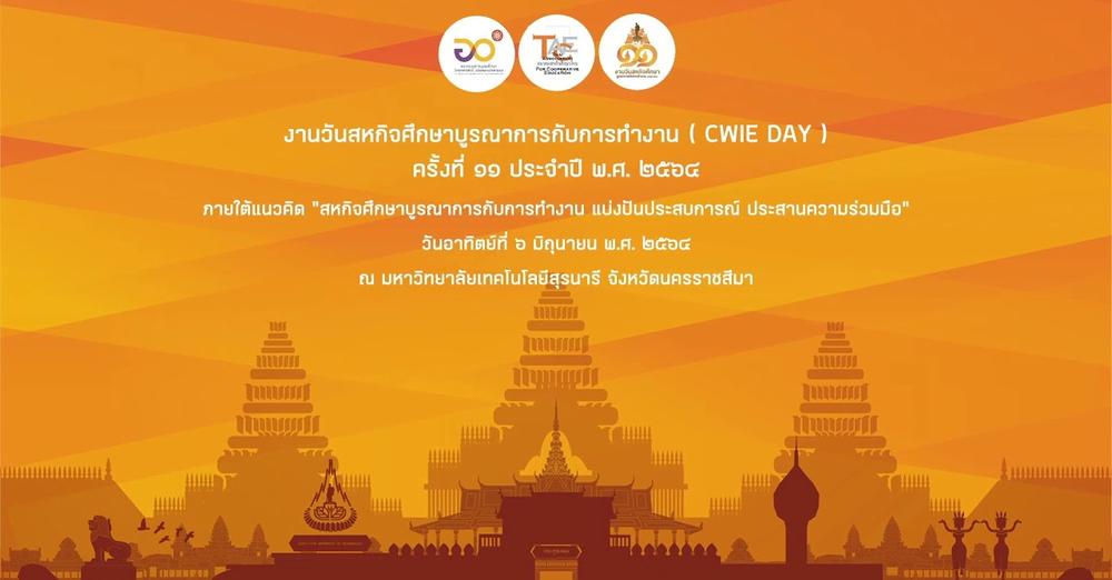 ถ่ายทอดสดงานวันสหกิจศึกษาบูรณาการกับการทำงาน (CWIE DAY) ครั้งที่ 11